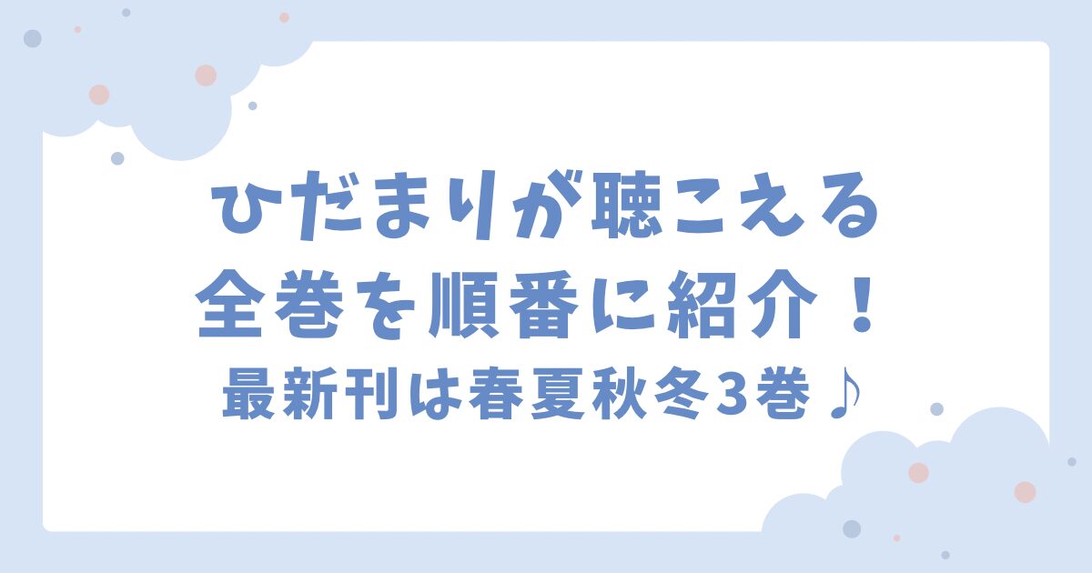 ひだまりが聴こえるの全巻を順番に紹介！最新刊は春夏秋冬3巻