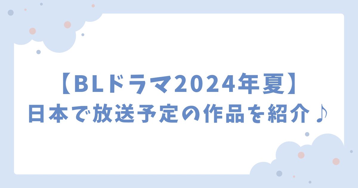 【BLドラマ放送予定】2024年夏に日本で放送される作品を紹介♪ 2024