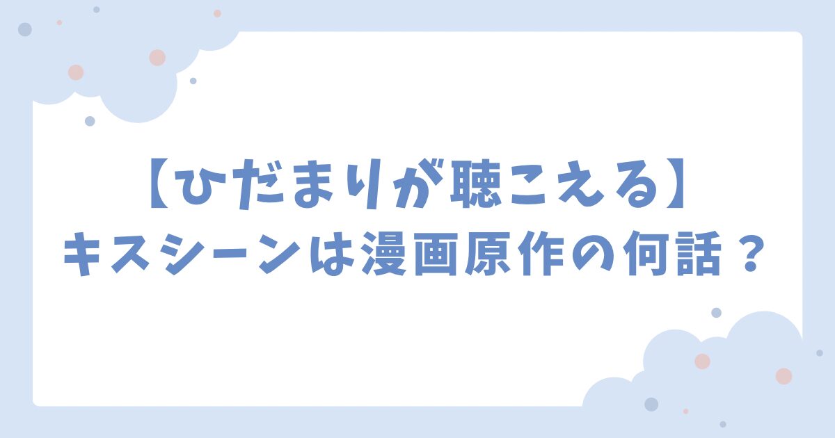 ひだまりが聴こえるのキスシーンは漫画原作の何話？映画ではどうだったかも紹介♪