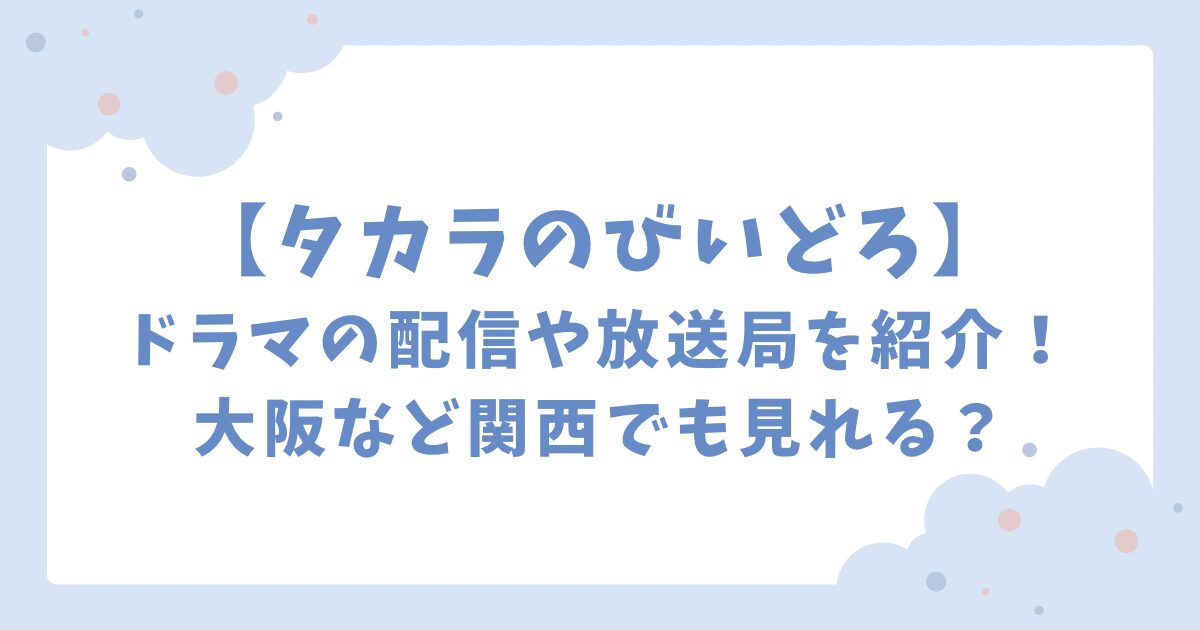 タカラのびいどろドラマの配信や放送局を紹介！関西でも見れる？