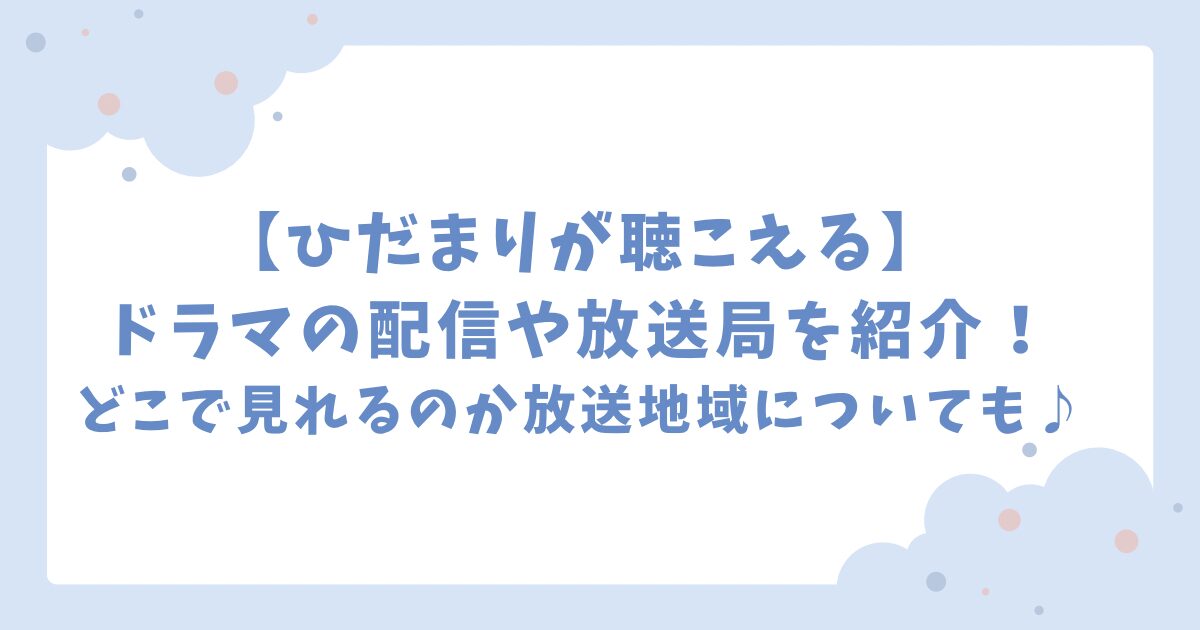 ひだまりが聴こえるドラマの配信や放送局を紹介！どこで見れるのか放送地域についても♪