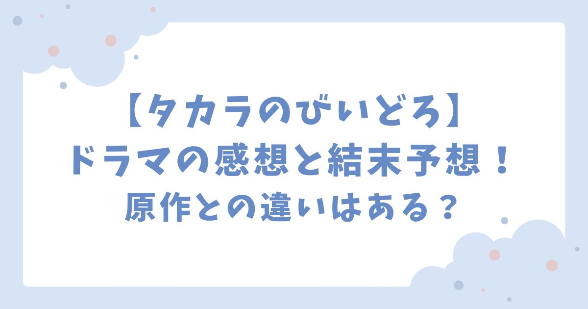 タカラのびいどろドラマの感想と結末予想！原作との違いはある？