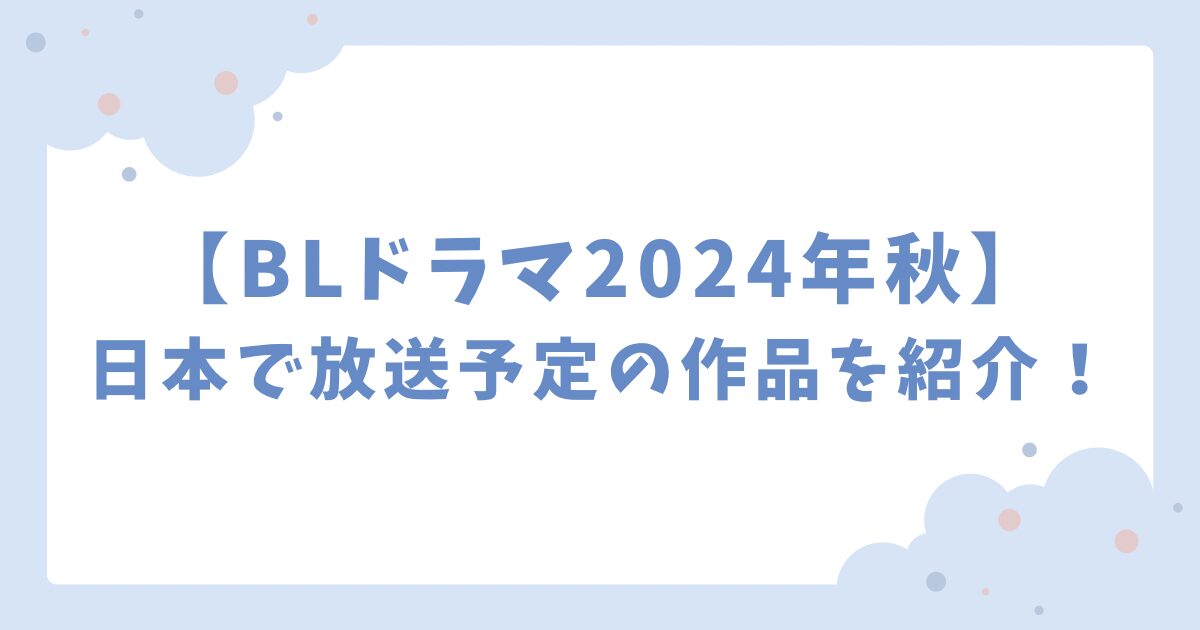 【BLドラマ】2024年9月から日本で放送予定の作品を紹介！秋スタートBLドラマ♪