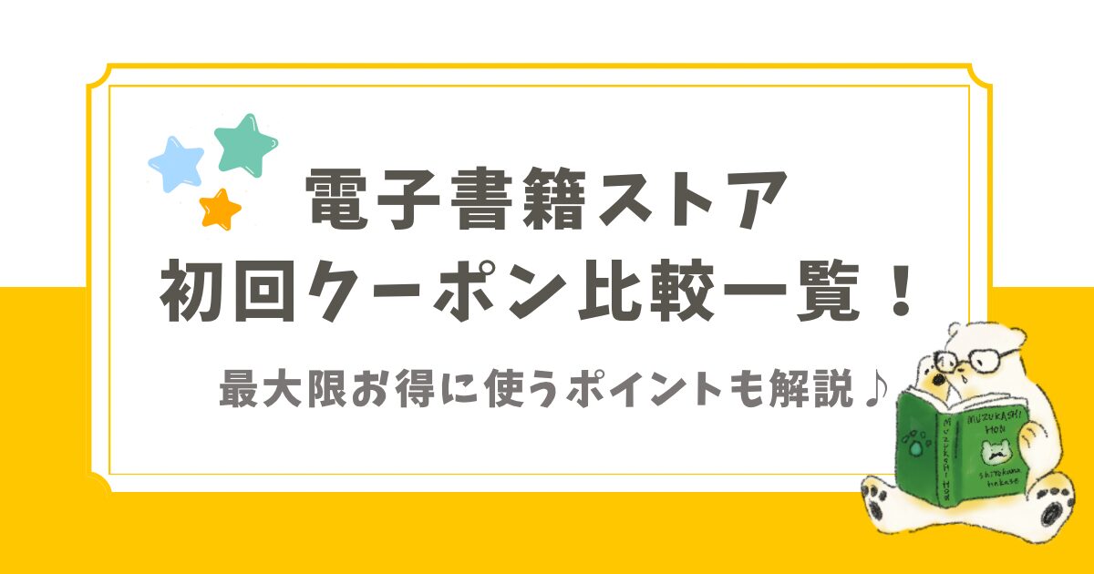 電子書籍ストア初回クーポン比較一覧