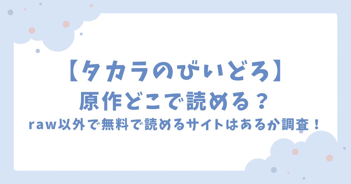 タカラのびいどろ原作どこで読める？raw以外で無料で読めるサイトはあるか調査！