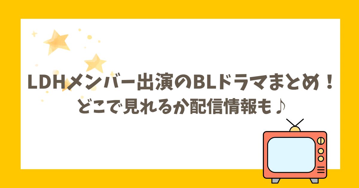 LDHメンバー出演のBLドラマまとめ！どこで見れるか配信情報も