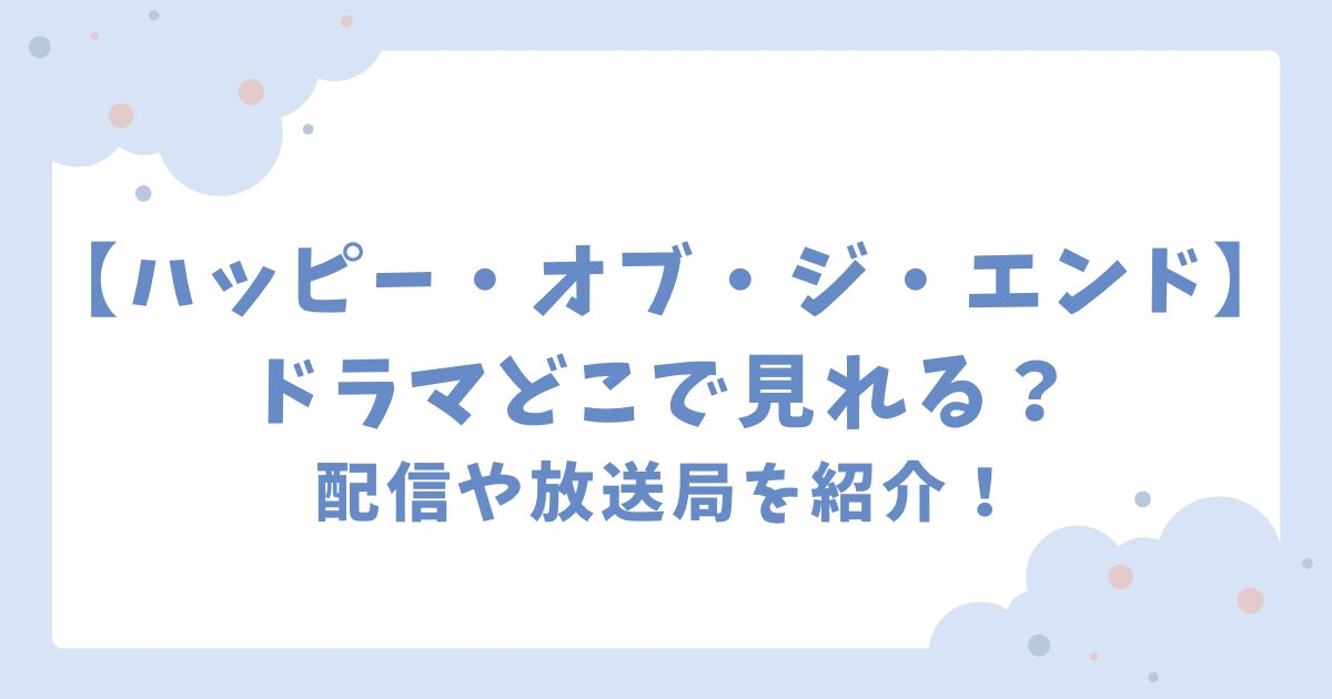 【ハッピー・オブ・ジ・エンド】ドラマはどこで見れる？配信や放送局を紹介！