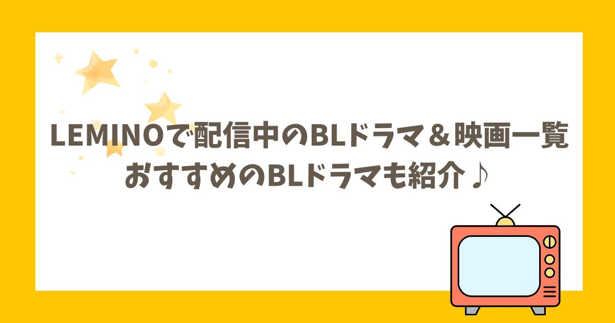 Leminoで配信中のBLドラマ＆BL映画一覧！おすすめのBLドラマも紹介♪