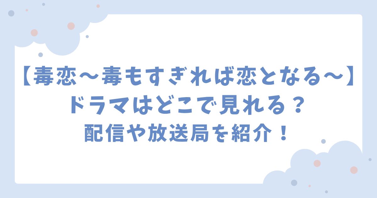 毒恋ドラマはどこで見れる？配信や放送局を紹介