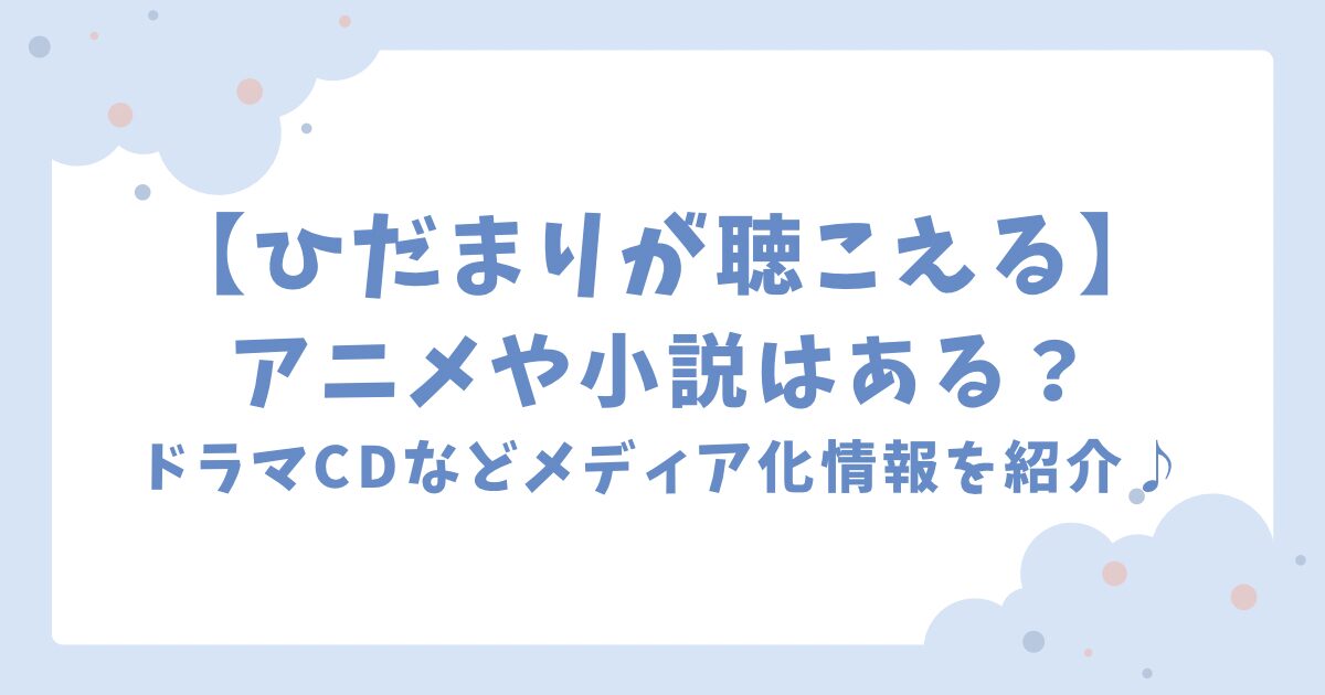 【ひだまりが聴こえる】アニメや小説はある？ドラマCDなどメディア化情報を紹介♪