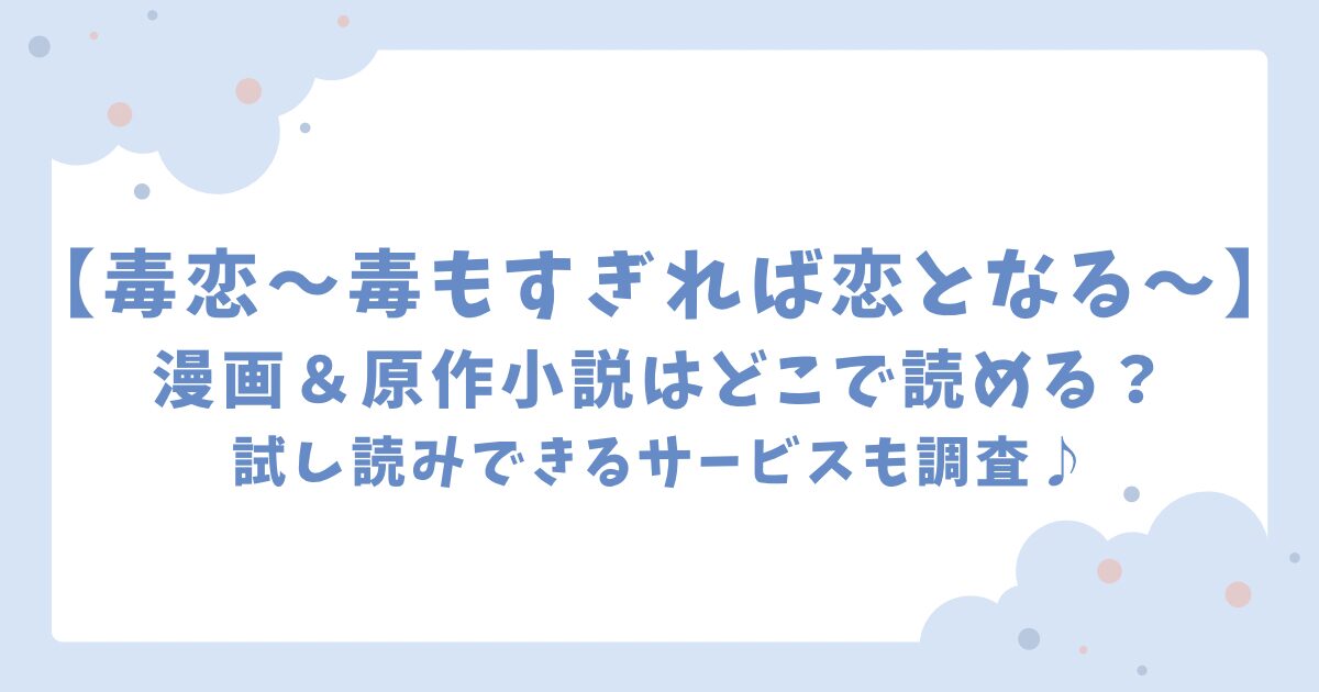 「毒恋〜毒もすぎれば恋となる〜」漫画＆原作小説はどこで読める？試し読みできるサービスも調査！