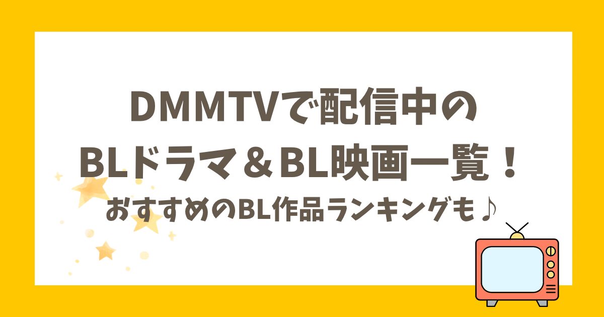 DMMTVで配信中のBLドラマ＆BL映画一覧！おすすめのBL作品ランキングも♪