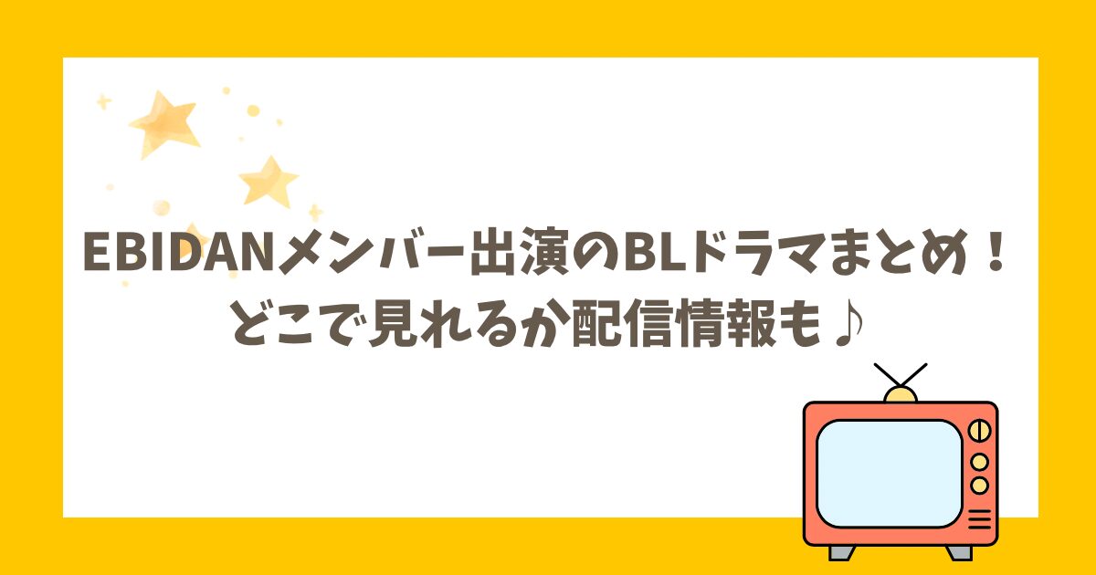 EBiDANメンバー出演のBLドラマまとめ！どこで見れるか配信情報も♪