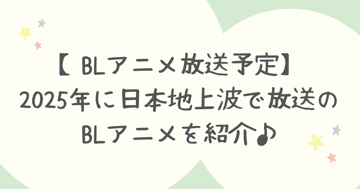 【BLアニメ放送予定】2025年に日本地上波で放送のBLアニメを紹介♪