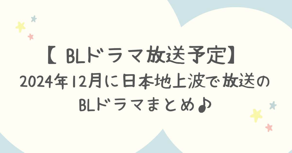 【BLドラマ放送予定】2024年12月に日本地上波で放送のBLドラマまとめ♪