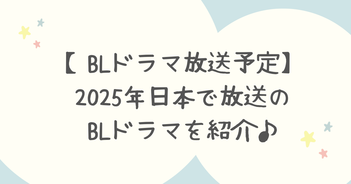 【BLドラマ放送予定】2025年日本で放送のBLドラマを紹介♪